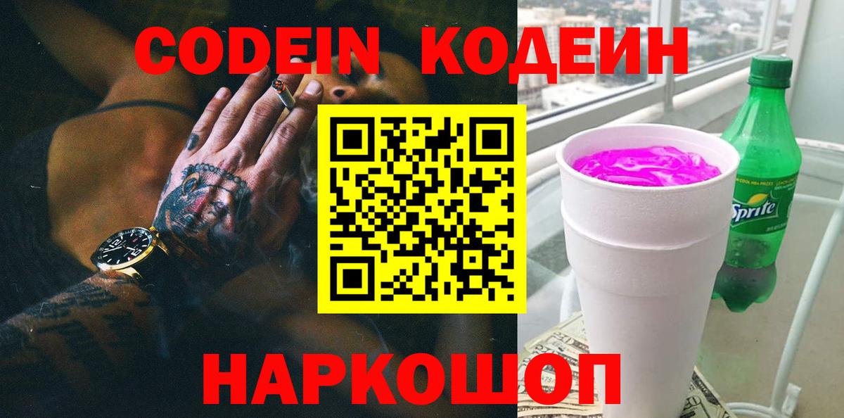 Кодеиновый сироп Lean Purple Drank  Вход с VPN  Рассказово 